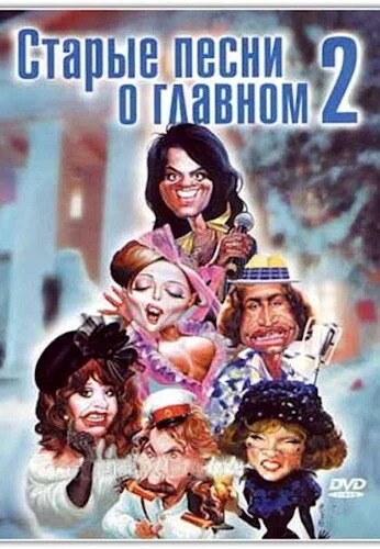Старые песни о главном 2 (1996) онлайн бесплатно