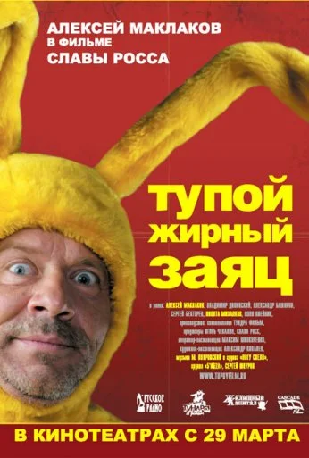 Тупой жирный заяц (2007) онлайн бесплатно