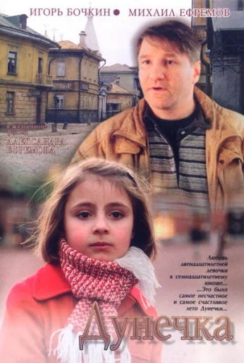 Дунечка (2004)